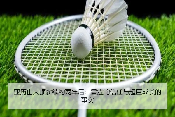 亚历山大顶薪续约两年后：雷霆的信任与超巨成长的事实