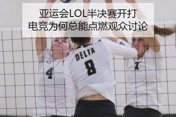 亚运会LOL半决赛开打 电竞为何总能点燃观众讨论
